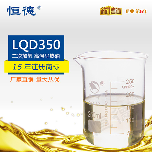 LQD350型導熱油